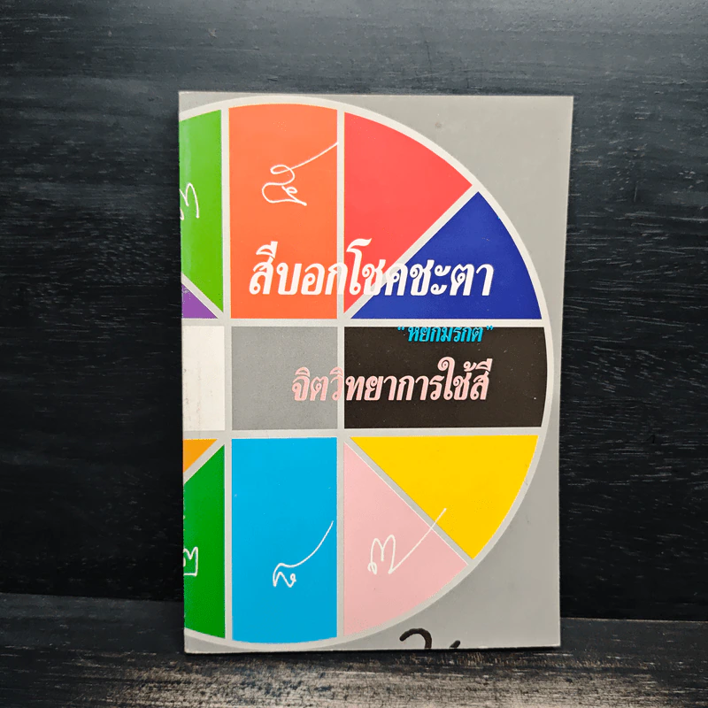 สีบอกโชคชะตา และ จิตวิทยาการใช้สี - หยกมรกต รูปที่ 1