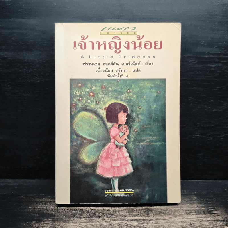 เจ้าหญิงน้อย - ฟรานเซส ฮอดจ์สัน เบอร์เนทท์ รูปที่ 1
