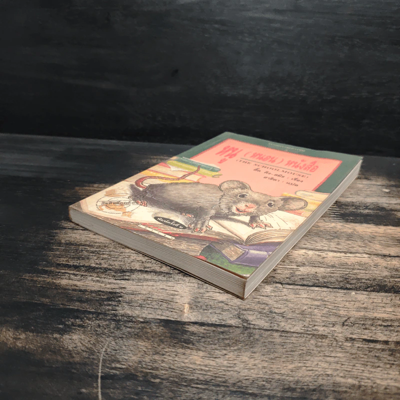 THE SCHOOL MOUSE หนู (หนอน) หนังสือ - ติ๊ด คิง-สมิธ รูปที่ 4