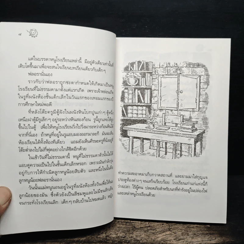THE SCHOOL MOUSE หนู (หนอน) หนังสือ - ติ๊ด คิง-สมิธ รูปที่ 8