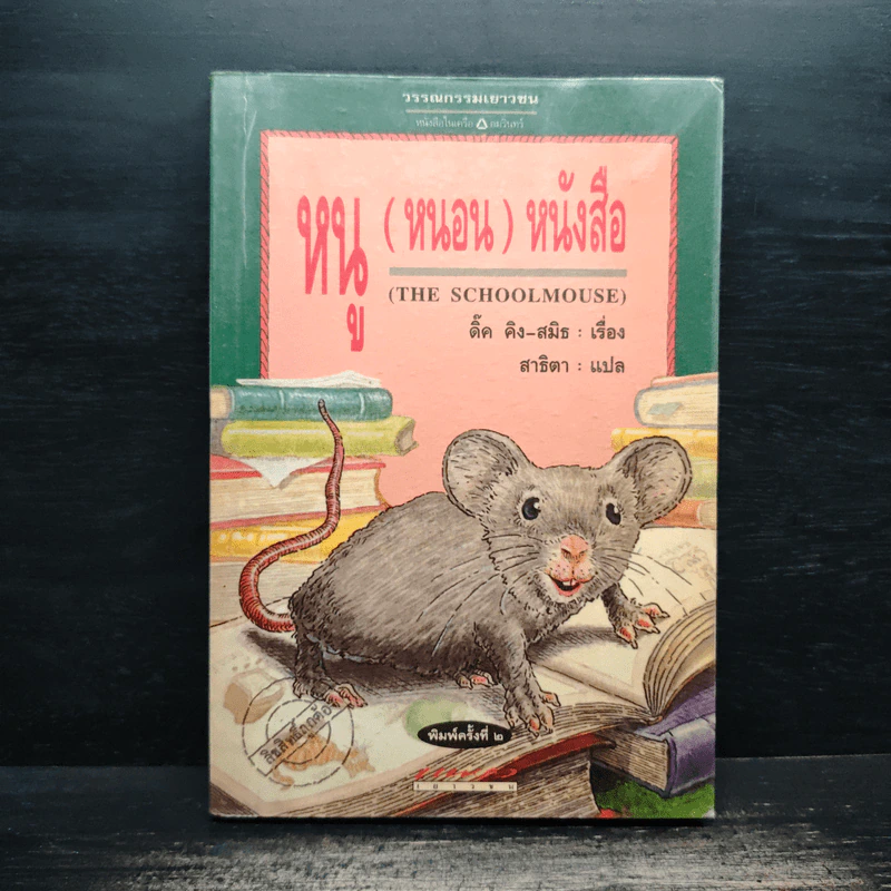THE SCHOOL MOUSE หนู (หนอน) หนังสือ - ติ๊ด คิง-สมิธ รูปที่ 1