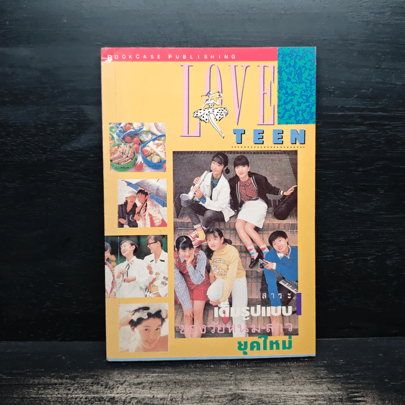Love Teen สาระเต็มรูปแบบของวัยหนุ่มสาวยุคใหม่ รูปที่ 1