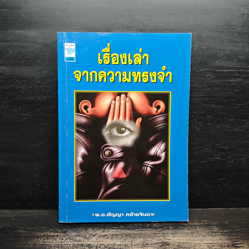 เรื่องเล่าจากความทรงจำ - พ.อ.สัญญา คล้ายจินดา รูปที่ 1