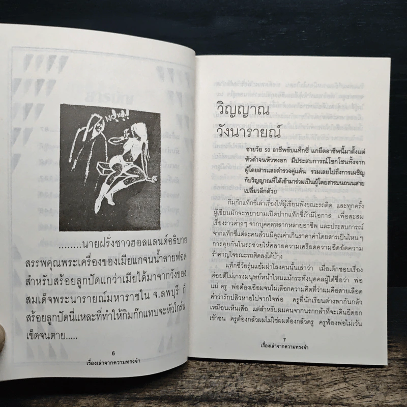 เรื่องเล่าจากความทรงจำ - พ.อ.สัญญา คล้ายจินดา รูปที่ 7