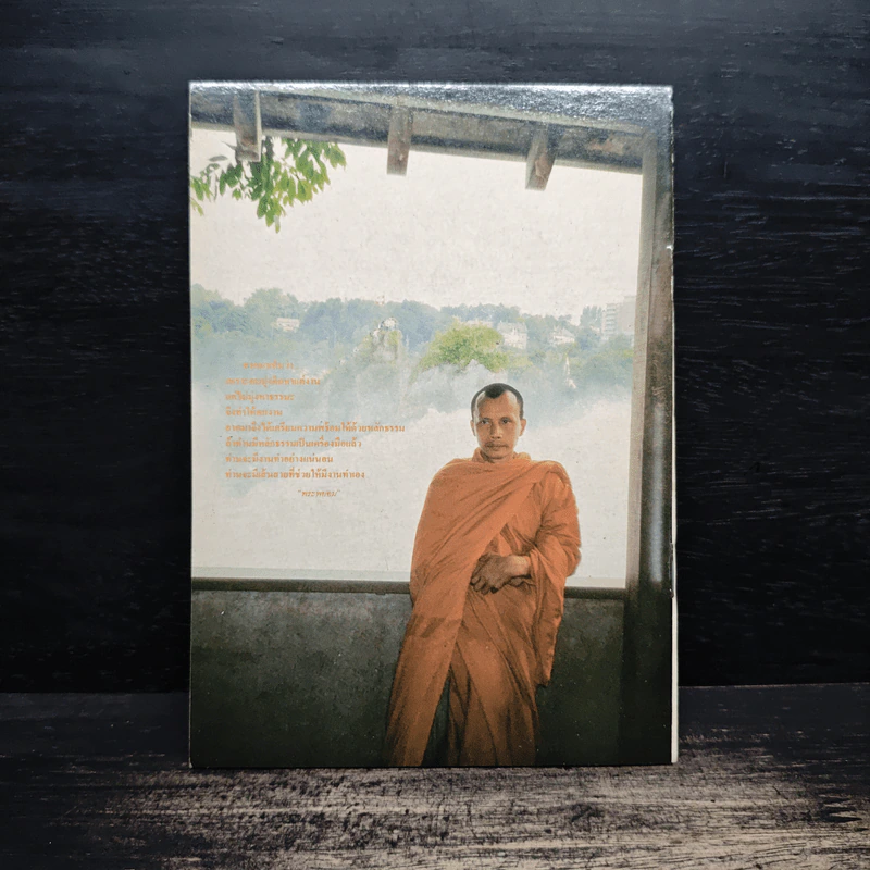 คู่มือคนหางาน - พระพยอม กัลยาโณ รูปที่ 2