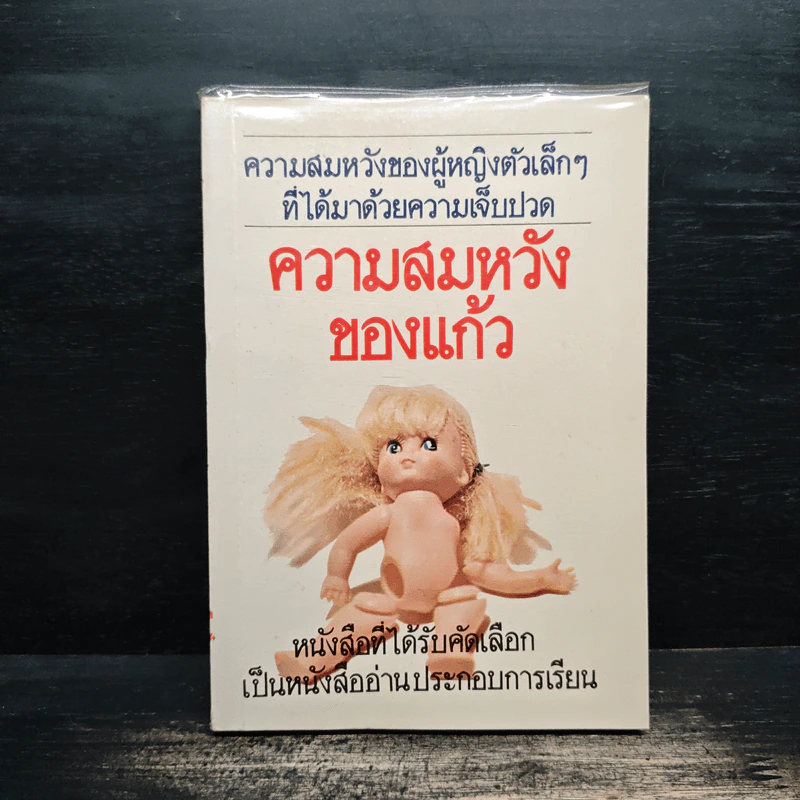 ความสมหวังของแก้ว - โบตั๋น รูปที่ 1