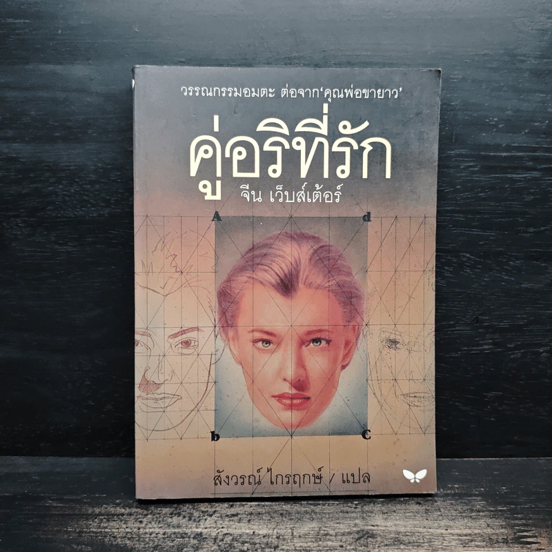 คู่อริที่รัก - จีน เว็บสเต้อร์ รูปที่ 1