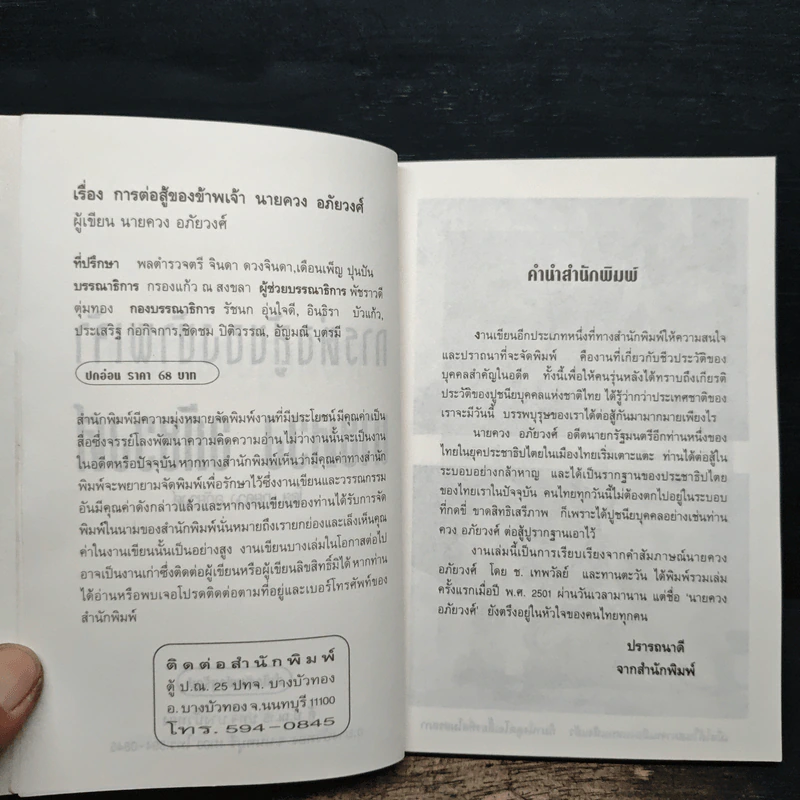 การต่อสู้ของข้าพเจ้า - นายควง อภัยวงศ์ รูปที่ 6