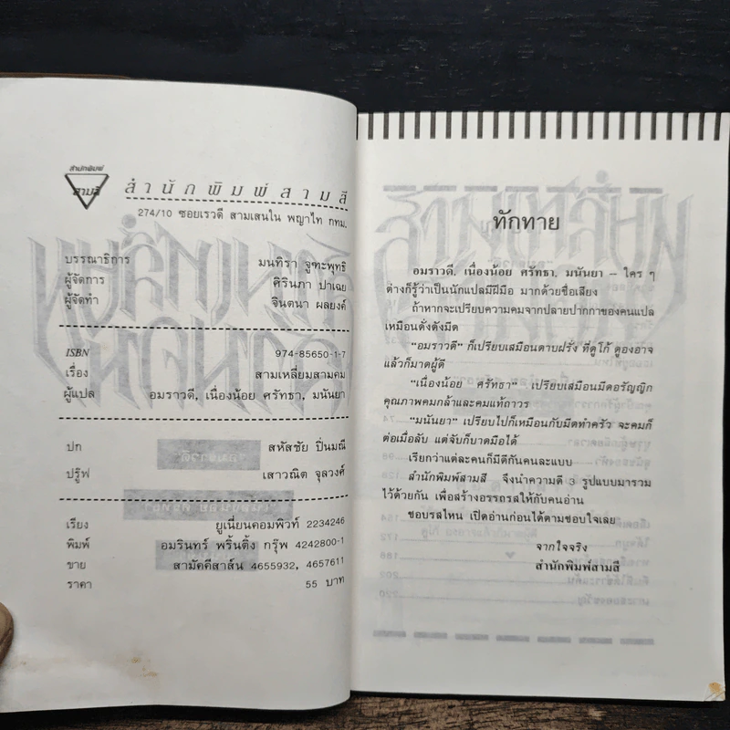 สามเหลี่ยมสามคม - อมราวดี, มนันยา รูปที่ 6