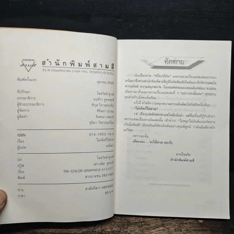 ไม่เด็ดก็ไม่ขาด - มนันยา รูปที่ 6
