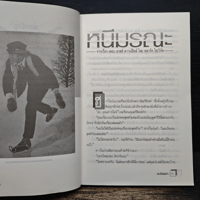 ไม่เด็ดก็ไม่ขาด - มนันยา รูปที่ 8