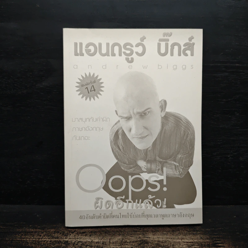 Oops! ผิดอีกแล้ว! - แอนดรูว์ บิ๊กส์ รูปที่ 1
