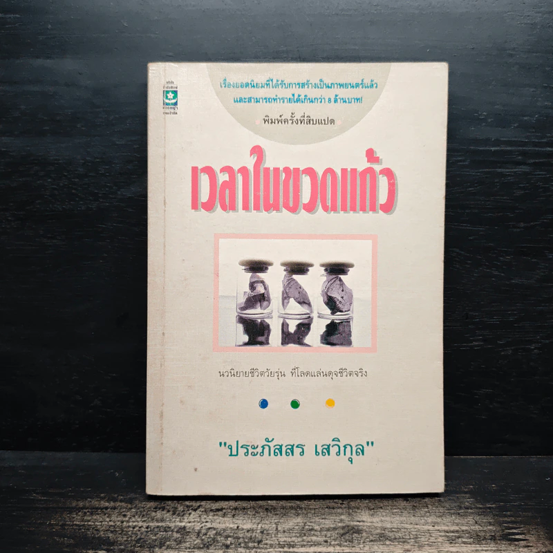 เวลาในขวดแก้ว - ประภัสสร เสวิกุล รูปที่ 1