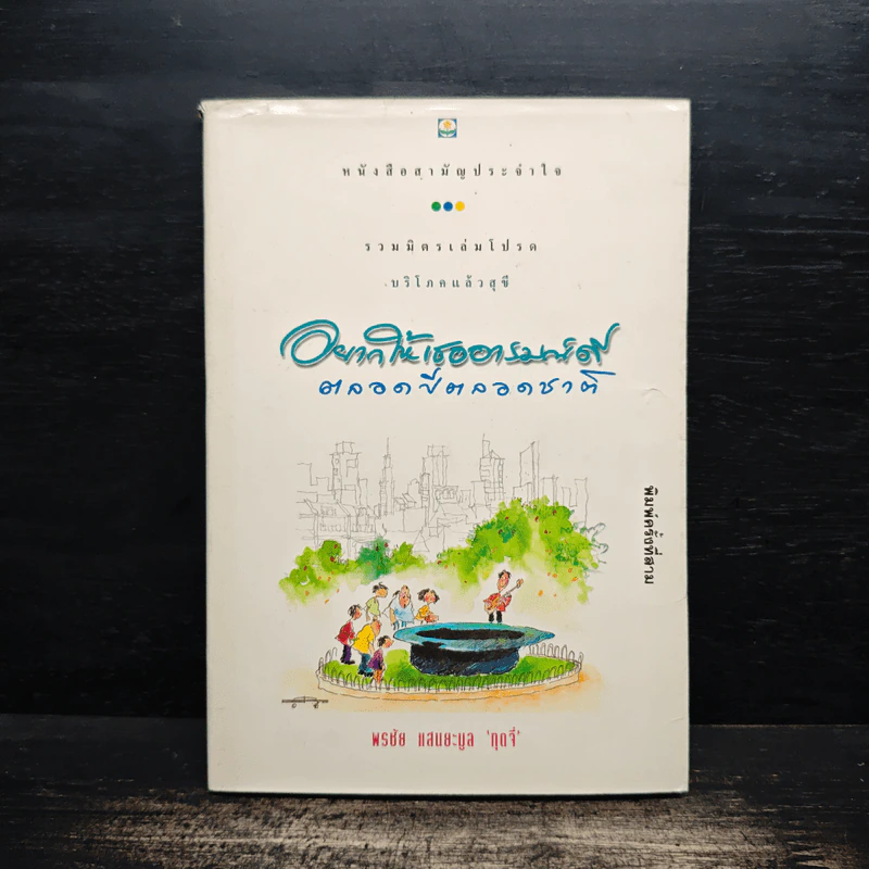 อยากให้เธออารมณ์ดีตลอดปีตลอดชาติ - พรชัย แสนยะมูล 'กุดจี่' รูปที่ 1