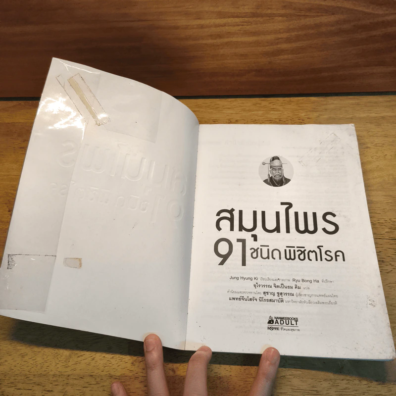สมุนไพร 91 ชนิด พิชิตโรค - Jung Hyung Ki รูปที่ 7
