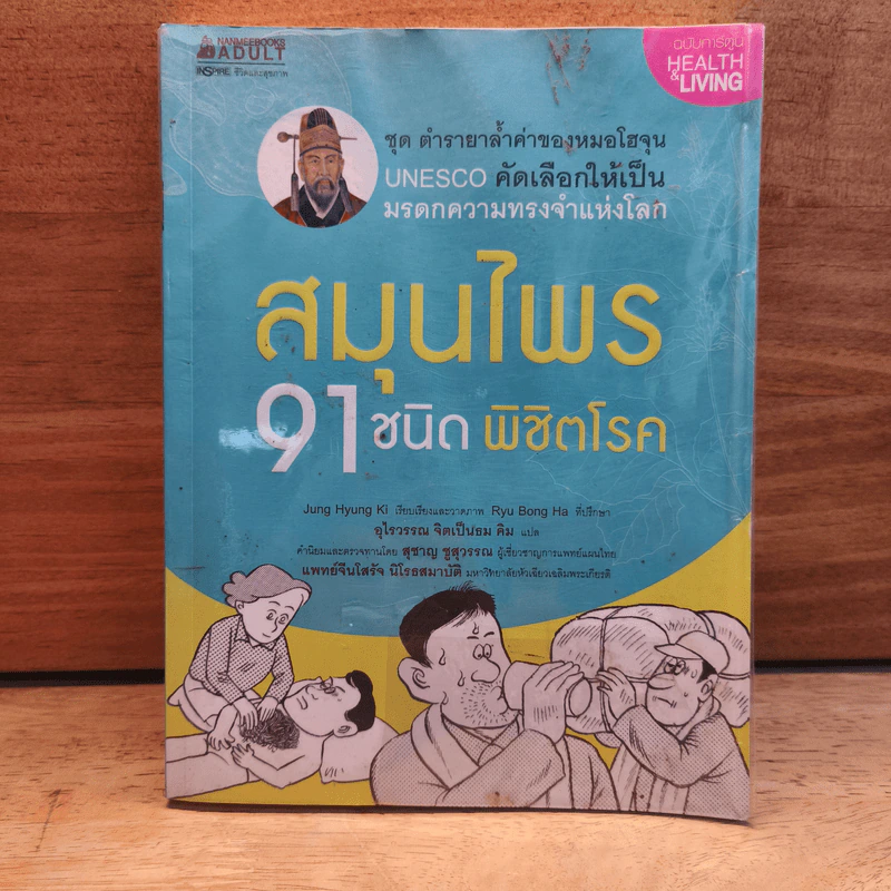 สมุนไพร 91 ชนิด พิชิตโรค - Jung Hyung Ki รูปที่ 1