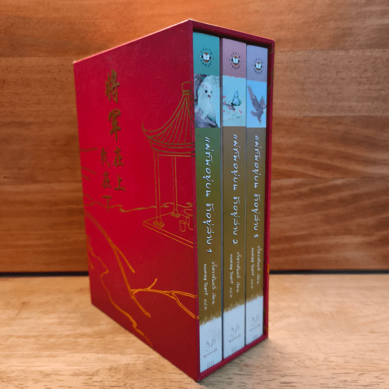 Box Set แม่ทัพอยู่บน ข้าอยู่ล่าง 3 เล่มจบ - จวี๋ฮวาซั่นหลี่ รูปที่ 1