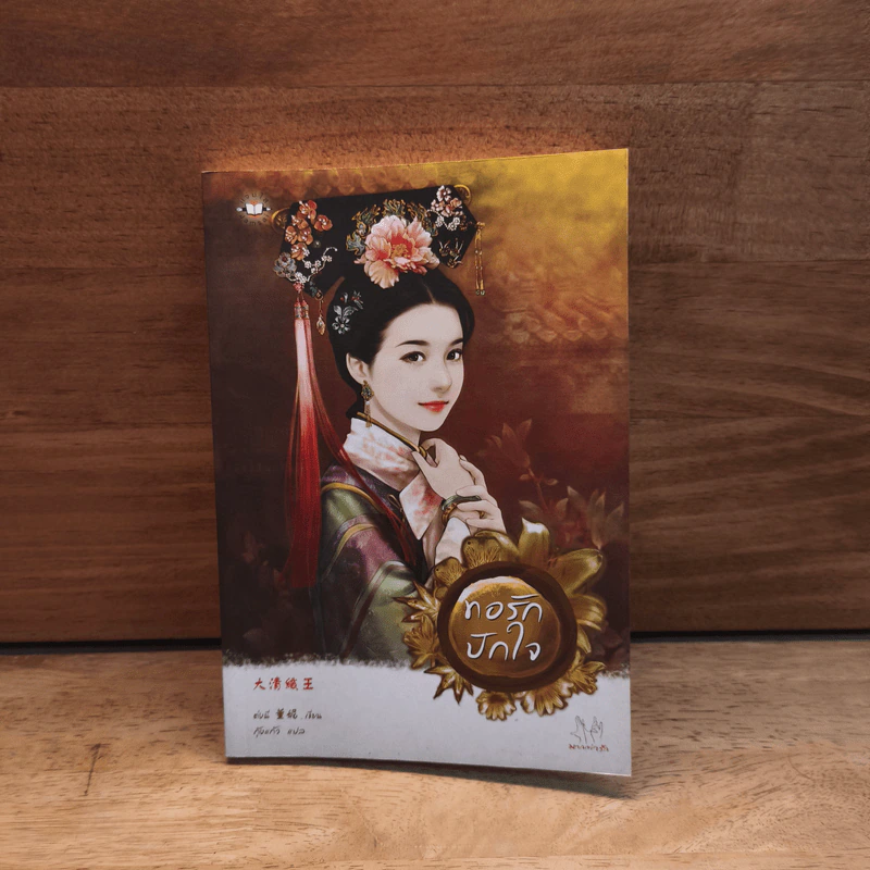 ทอรักปักใจ - ต่งนี รูปที่ 1