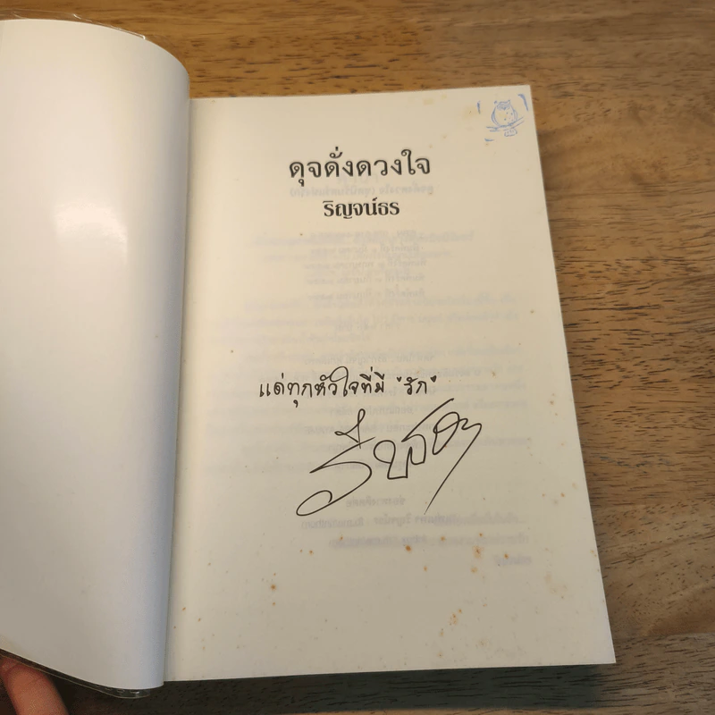 ดุจดั่งดวงใจ - ริญจน์ธร รูปที่ 5