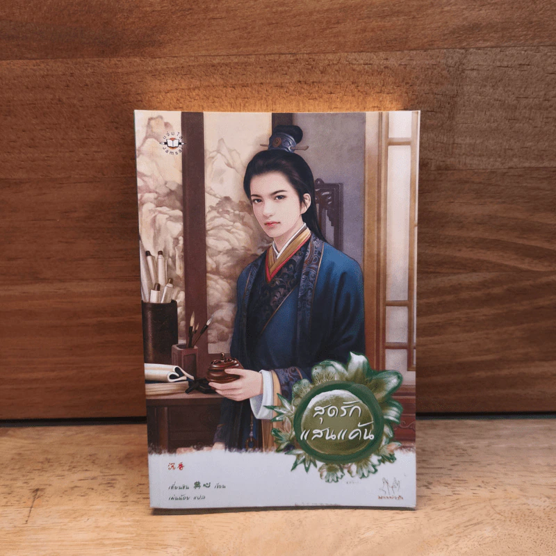 สุดรักแสนแค้น - เตี่ยนซิน รูปที่ 1