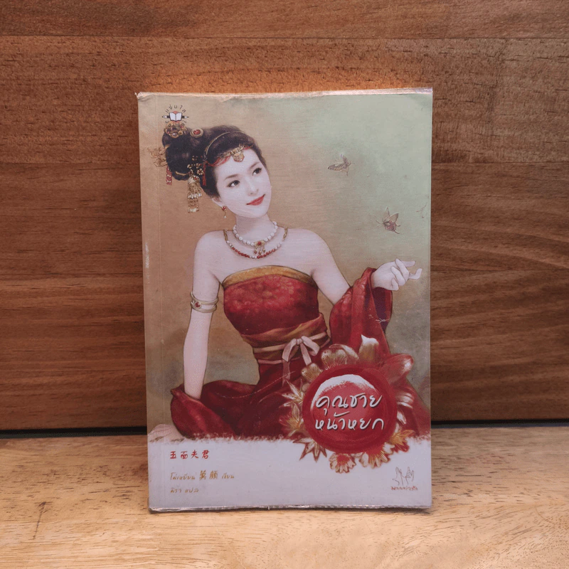 คุณชายหน้าหยก - Mo Yan (โม่เหยียน) รูปที่ 1