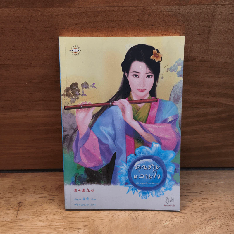 คุณชายหลายใจ ชุด แผนร้ายเลือกคู่ - ถังซวง รูปที่ 1