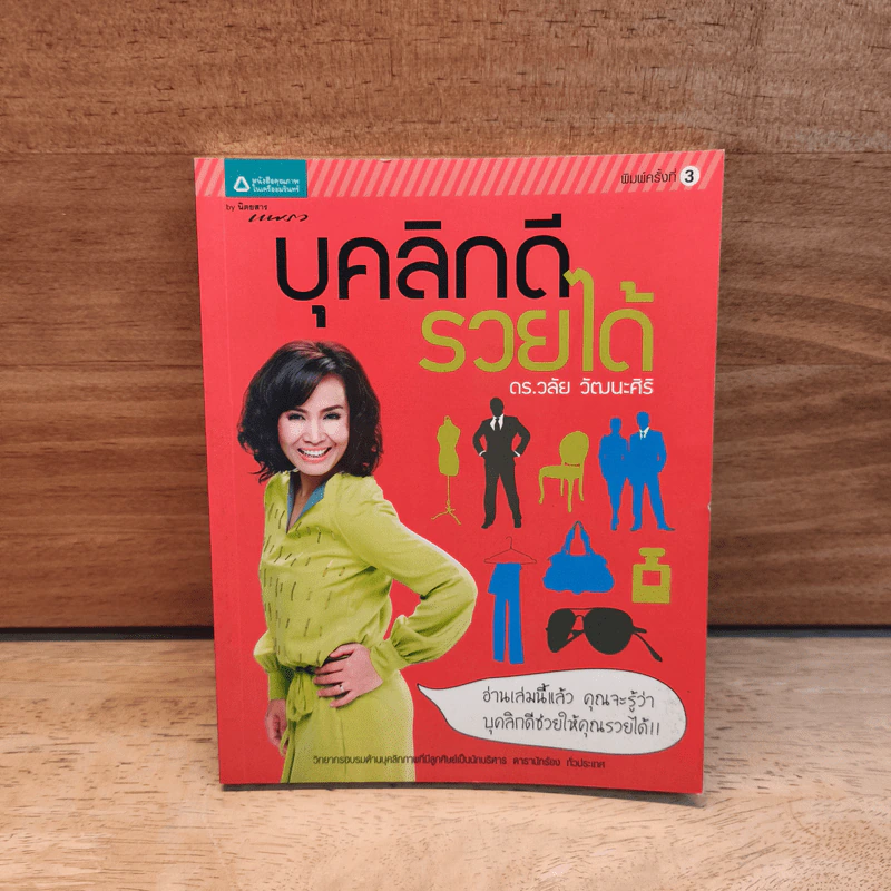 บุคลิกดีรวยได้ - ดร.วลัย วัฒนะศิริ รูปที่ 1