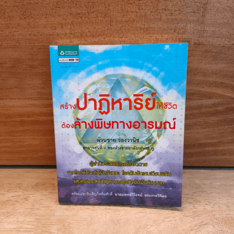 สร้างปาฏิหาริย์ให้ชีวิต ต้องล้างพิษทางอารมณ์ - ล้วนชาย ว่องวานิช รูปที่ 1