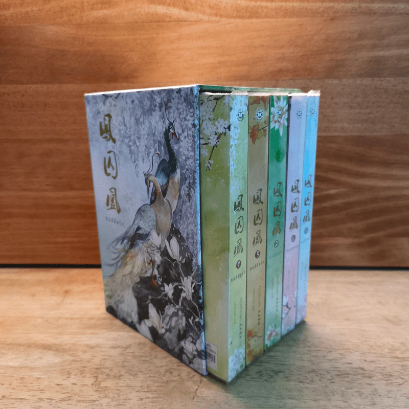 Box Set หงส์ขังรัก 5 เล่มจบ - Tian Yi You Feng (เทียนอีโหย่วเฟิง) เขียน, พริกหอม รูปที่ 2