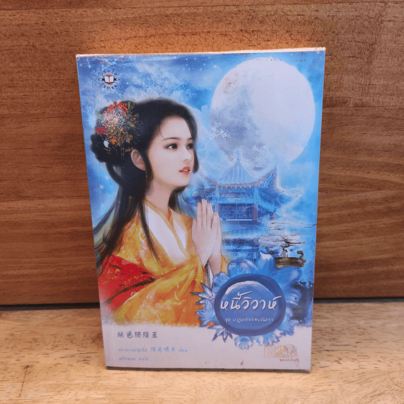 หนี้วิวาห์ ชุดปาฏิหาริย์แสงจันทรา - หยางกวงฉิงจื่อ รูปที่ 1