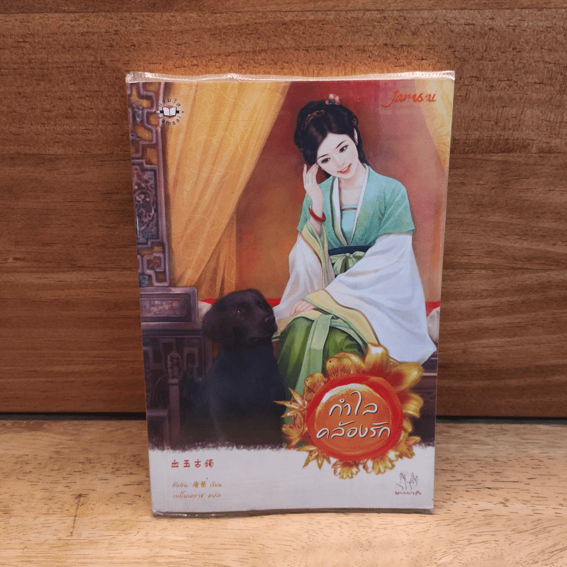 กำไลคล้องรัก - ถังอิน รูปที่ 1
