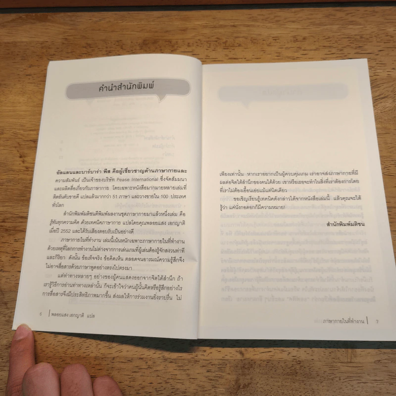 ภาษากายในที่ทำงาน Body Lauguage in the Work Place - Allan & Barbara Pease, พลอยแสง เองญาติ รูปที่ 6