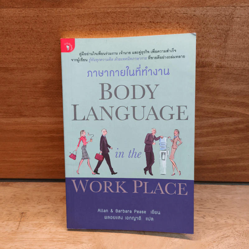 ภาษากายในที่ทำงาน Body Lauguage in the Work Place - Allan & Barbara Pease, พลอยแสง เองญาติ รูปที่ 1