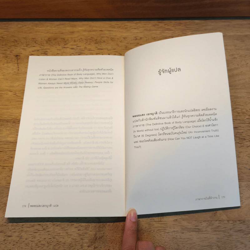 ภาษากายในที่ทำงาน Body Lauguage in the Work Place - Allan & Barbara Pease, พลอยแสง เองญาติ รูปที่ 8