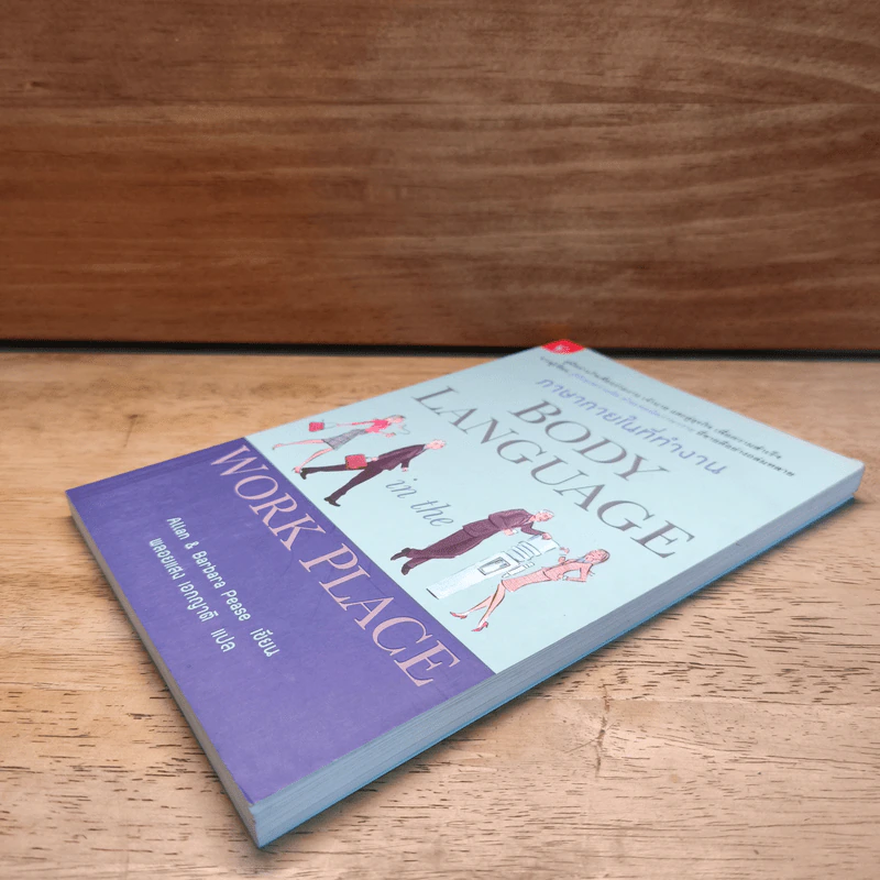 ภาษากายในที่ทำงาน Body Lauguage in the Work Place - Allan & Barbara Pease, พลอยแสง เองญาติ รูปที่ 3