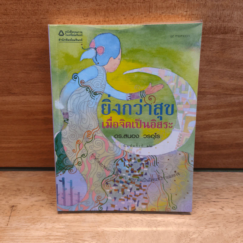 ยิ่งกว่าสุข เมื่อจิตเป็นอิสระ - ดร.สนอง วรอุไร รูปที่ 1