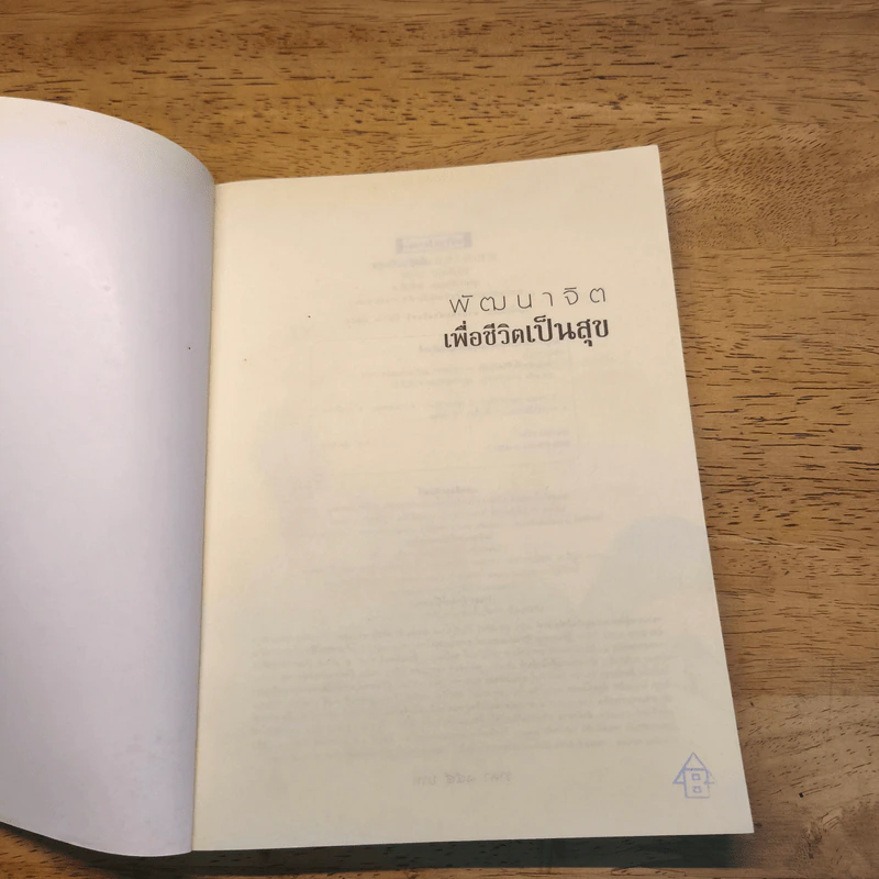 พัฒนาจิตเพื่อชีวิตเป็นสุข - ดร.สนอง วรอุไร รูปที่ 5