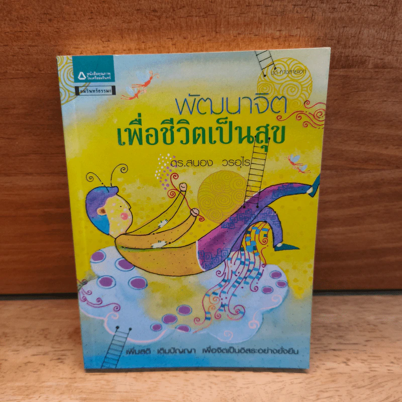 พัฒนาจิตเพื่อชีวิตเป็นสุข - ดร.สนอง วรอุไร รูปที่ 1