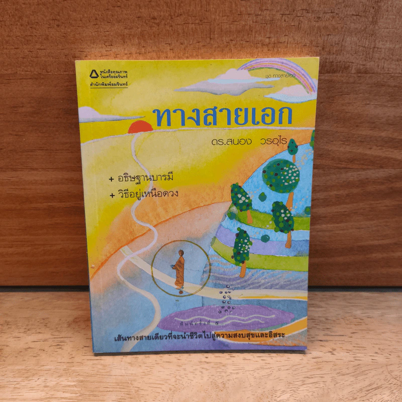 ทางสายเอก - ดร.สนอง วรอุไร รูปที่ 1