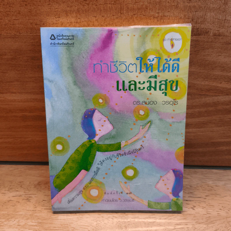 ทำชีวิตให้ได้ดีและมีสุข - ดร.สนอง วรอุไร รูปที่ 1