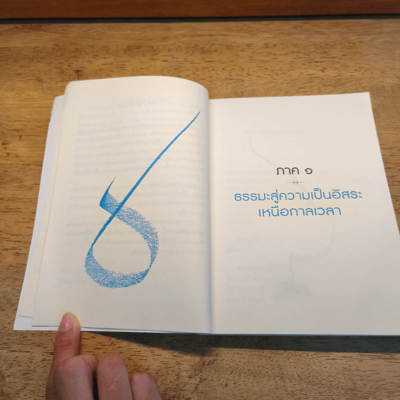 ธรรมะสู่อิสรภาพ - ดร.สนอง วรอุไร รูปที่ 7