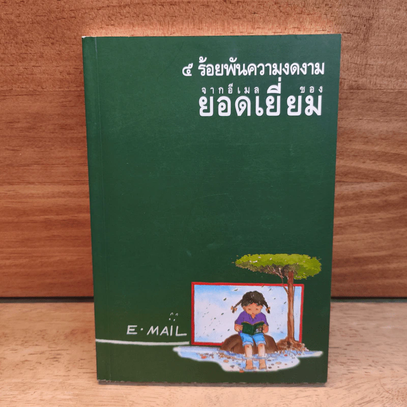 5 ร้อยพันความงดงาม จากอีเมลของยอดเยี่ยม รูปที่ 1