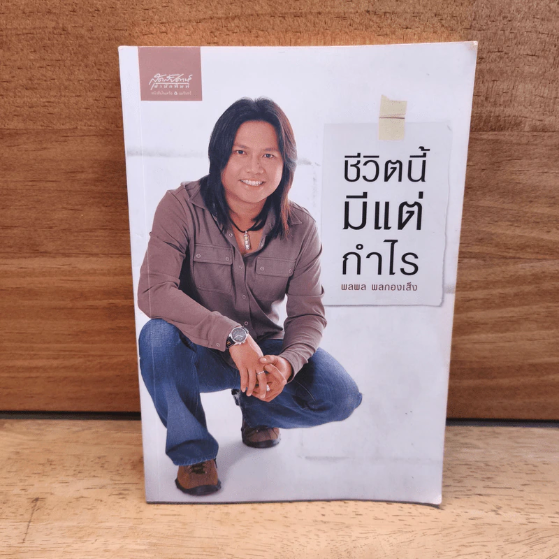 ชีวิตนี้มีแต่กำไร - พลพล พลกองเส็ง รูปที่ 1