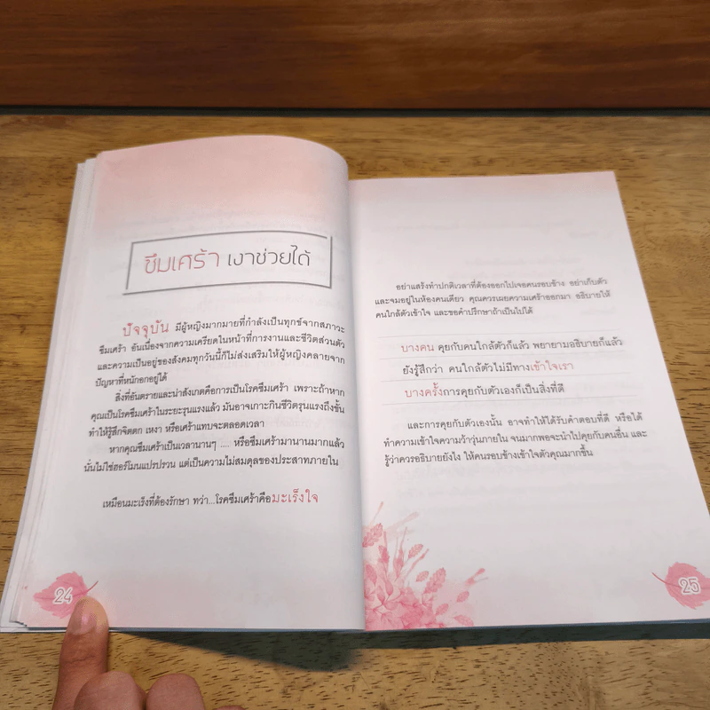 เปลี่ยนโลกซึมเศร้า ด้วยความเข้าใจ - โสตถิวิฬาร์ รูปที่ 8