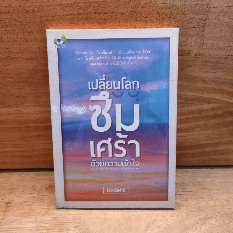 เปลี่ยนโลกซึมเศร้า ด้วยความเข้าใจ - โสตถิวิฬาร์ รูปที่ 1
