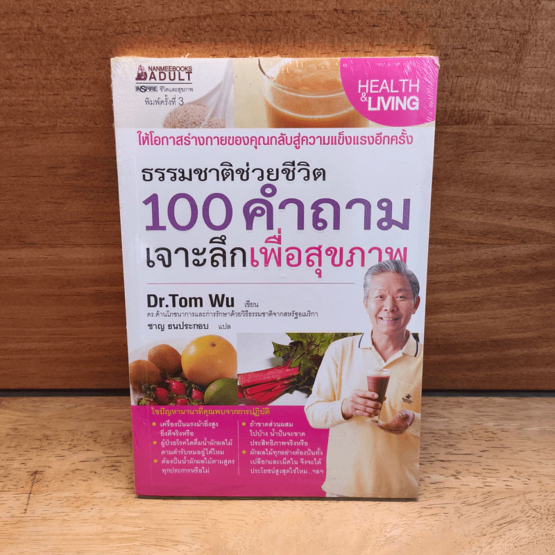 ธรรมชาติช่วยชีวิต 100 คำถาม เจาะลึกเพื่อสุขภาพ - Dr.Tom Wu รูปที่ 1
