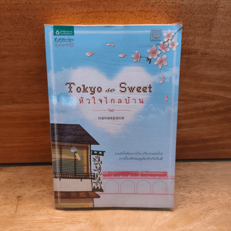 Tokyo So Sweet หัวใจไกลบ้าน - nanaspace รูปที่ 1