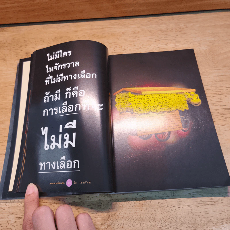 ตรงกลางที่ต่างกัน - โอ เทพรัตน์ รูปที่ 5