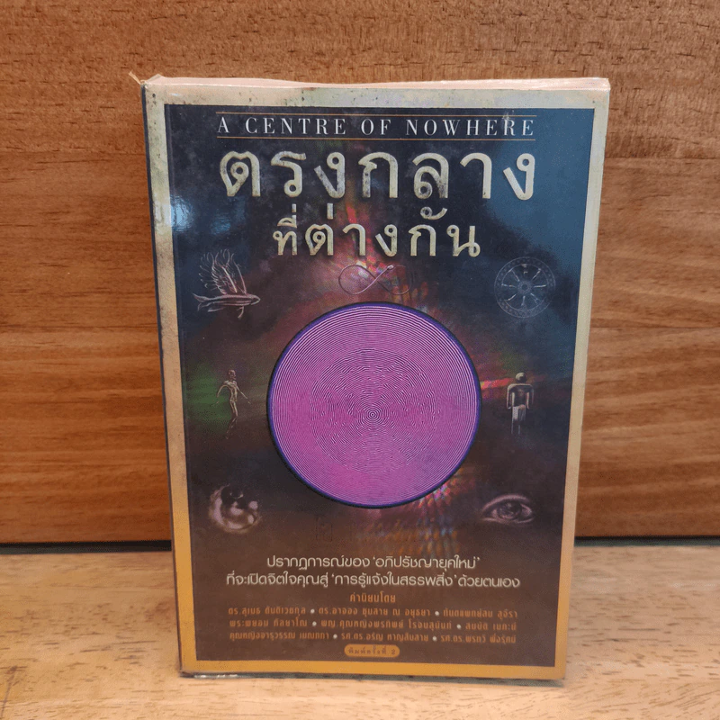 ตรงกลางที่ต่างกัน - โอ เทพรัตน์ รูปที่ 1