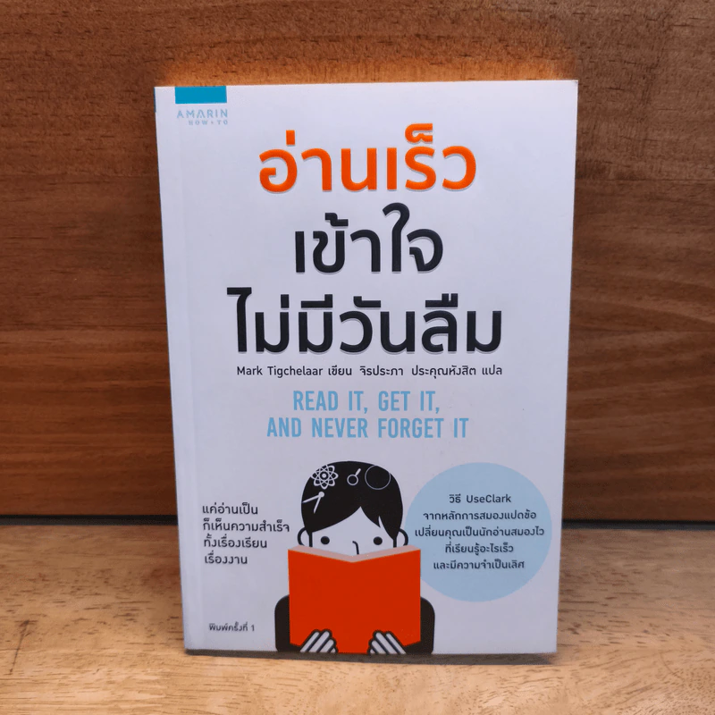 อ่านเร็วเข้าใจไม่มีวันลืม - Mark Tigchelaar (มาร์ก ติกเคลาร์) รูปที่ 1